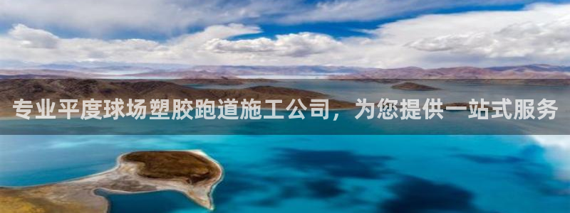 333814红足1世：专业平度球场塑胶跑道施工公司，为您提供一站式服务