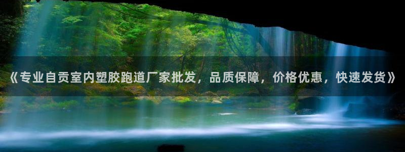 红足一1世666814足球：《专业自贡室内塑胶跑道厂家批发，品质保障，价格优惠，快速发货》