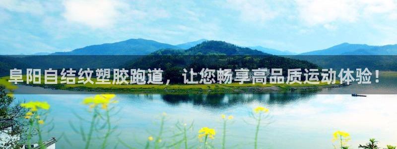 777814红·足一世：阜阳自结纹塑胶跑道，让您畅享高品质运动体验！