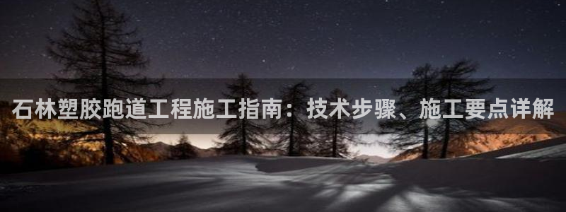 红足一丰：石林塑胶跑道工程施工指南：技术步骤、施工要点详解