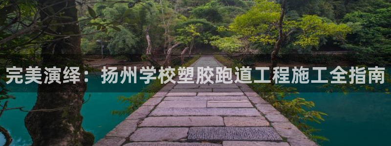 红足一1世666814足球比分网：完美演绎：扬州学校塑胶跑道工程施工全指南