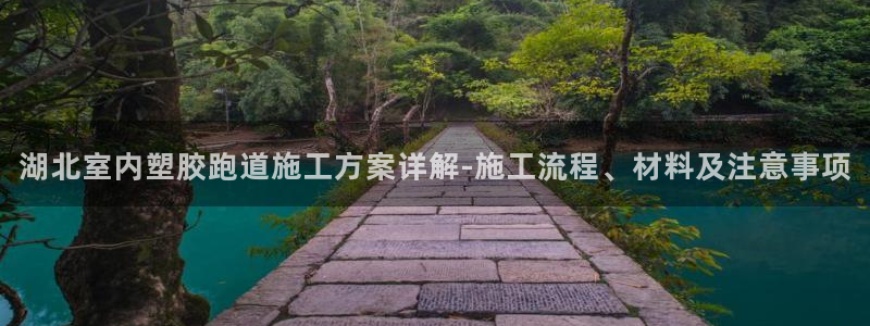 红足一1世即时比分：湖北室内塑胶跑道施工方案详解-施工流程、材料及注意事项