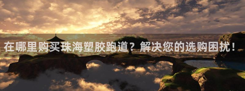 红足i世足球手机网：在哪里购买珠海塑胶跑道？解决您的选购困扰！