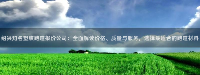 66814红足：绍兴知名塑胶跑道报价公司：全面解读价格、质量与服务，选择最适合的跑道材料