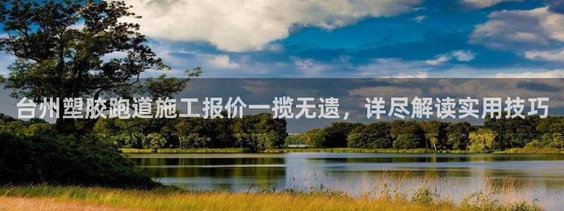 红足一1世官网：台州塑胶跑道施工报价一揽无遗，详尽解读实用技巧