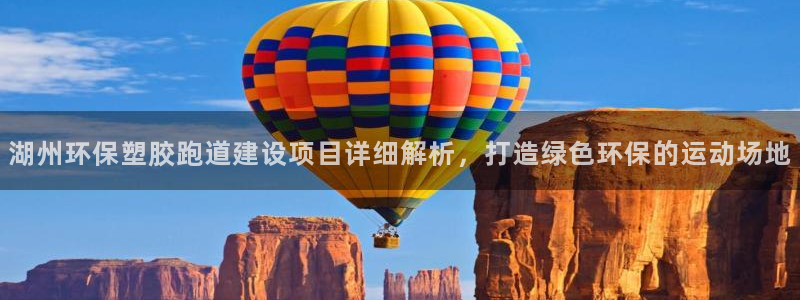 红足足球网：湖州环保塑胶跑道建设项目详细解析，打造绿色环保的运动场地