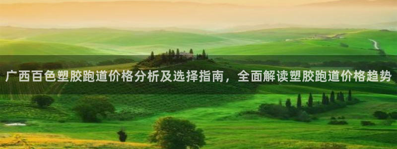 红足一一世足球网开奖记录：广西百色塑胶跑道价格分析及选择指南，全面解读塑胶跑道价格趋势