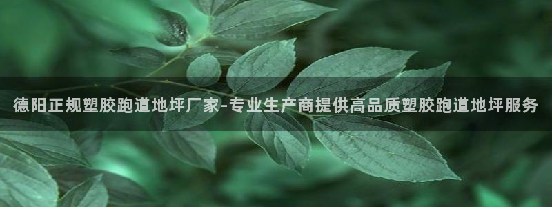 777814红·足一世比分篮球：德阳正规塑胶跑道地坪厂家-专业生产商提供高品质塑胶跑道地坪服务