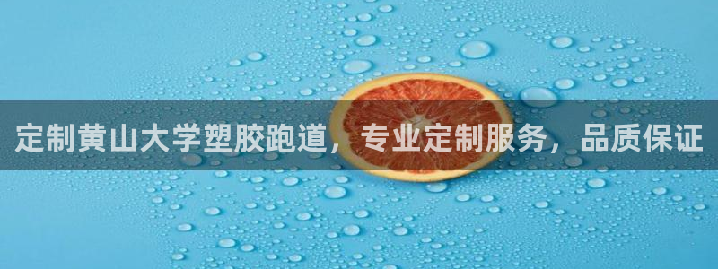 55814红足1世：定制黄山大学塑胶跑道，专业定制服务，品质保证