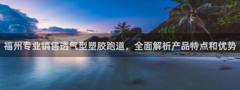 红足i世足球手机网：福州专业销售透气型塑胶跑道，全面解析产品特点和优势