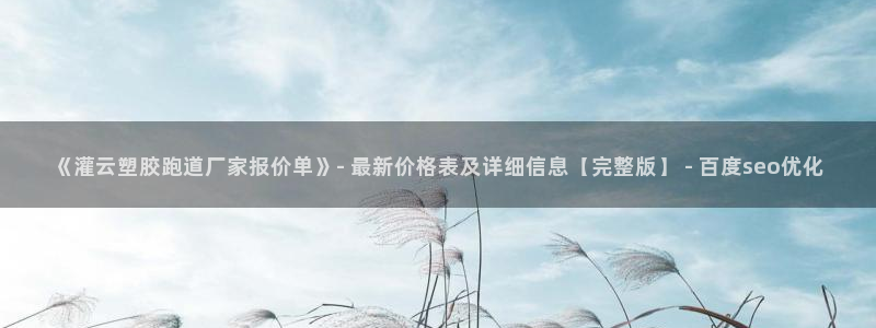 红足一1世比分：《灌云塑胶跑道厂家报价单》- 最新价格表及详细信息【完整版】 - 百度seo优化