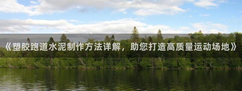 红足一1世：《塑胶跑道水泥制作方法详解，助您打造高质量运动场地》