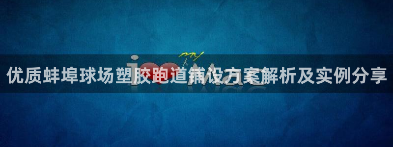 红足1一世：优质蚌埠球场塑胶跑道铺设方案解析及实例分享