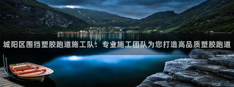 新2足球平台出租网站：城阳区围挡塑胶跑道施工队：专业施工团队为您打造高品质塑胶跑道