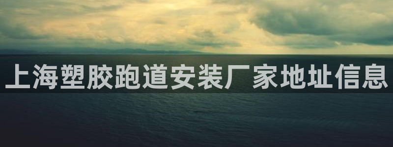 红足一1世手机开奖：上海塑胶跑道安装厂家地址信息