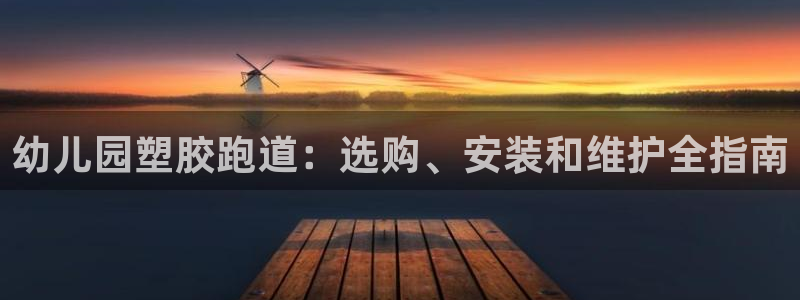 红足一1世666814最新结果：幼儿园塑胶跑道：选购、安装和维护全指南