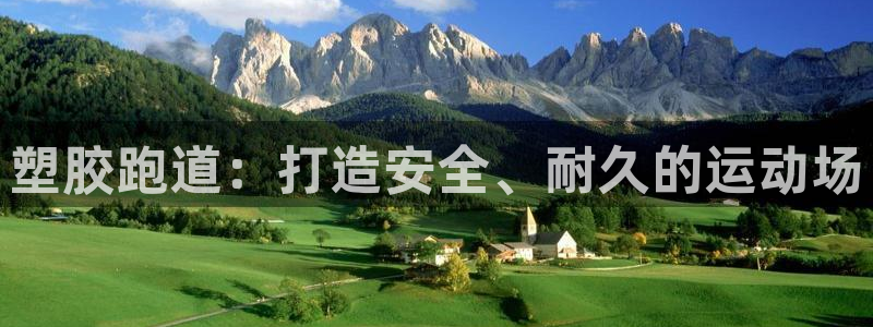 红足1一世 2站：塑胶跑道：打造安全、耐久的运动场