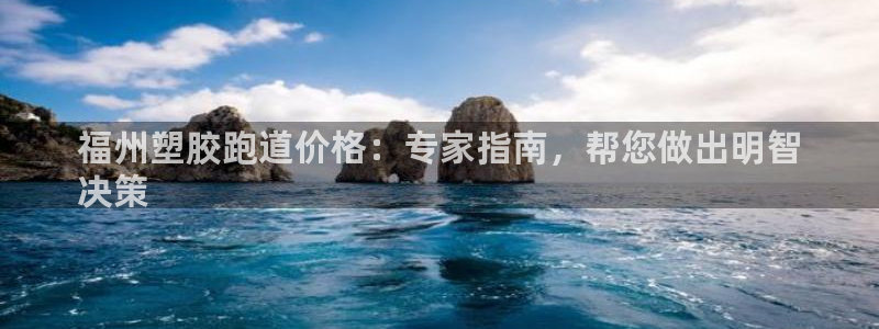 666814红·足一世比分：福州塑胶跑道价格：专家指南，帮您做出明智
决策