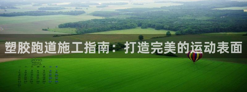 红足一1世77814：塑胶跑道施工指南：打造完美的运动表面
