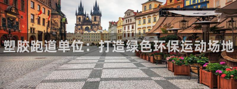 红世一足球比分：塑胶跑道单位：打造绿色环保运动场地