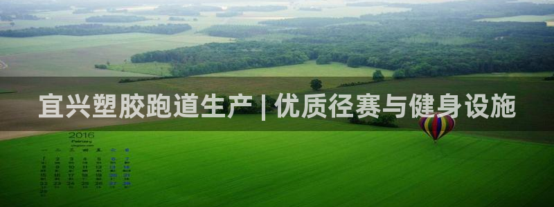 666814红·足一世比分：宜兴塑胶跑道生产 | 优质径赛与健身设施