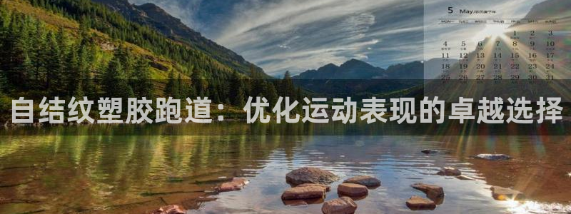 红足1世足球比分预测：自结纹塑胶跑道：优化运动表现的卓越选择