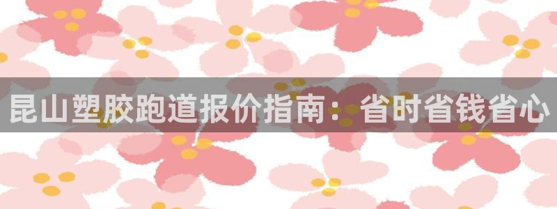 666814红·足一世比分：昆山塑胶跑道报价指南：省时省钱省心