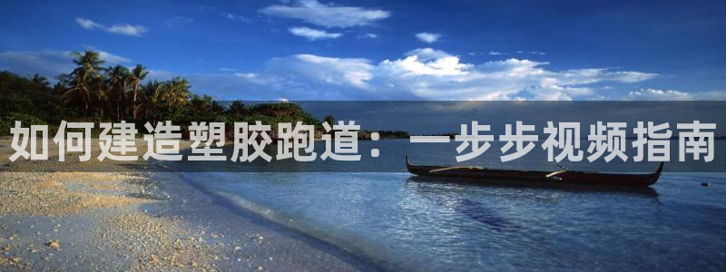 红足足球网：如何建造塑胶跑道：一步步视频指南