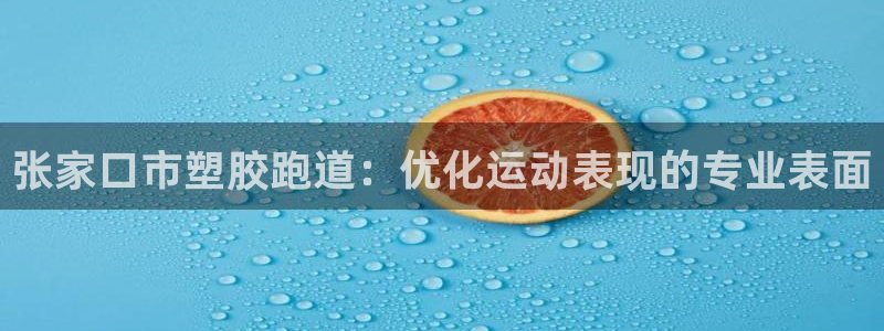 红足一1世皇冠：张家口市塑胶跑道：优化运动表现的专业表面