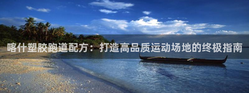 666814红·足一世比分：喀什塑胶跑道配方：打造高品质运动场地的终极指南