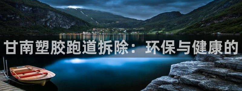 55814红足1世：甘南塑胶跑道拆除：环保与健康的