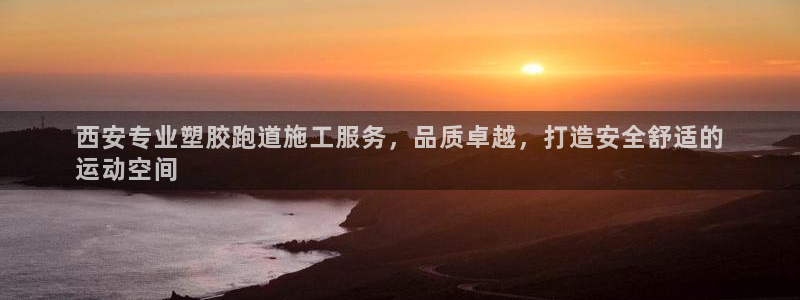 红足1世足球比分：西安专业塑胶跑道施工服务，品质卓越，打造安全舒适的
运动空间
