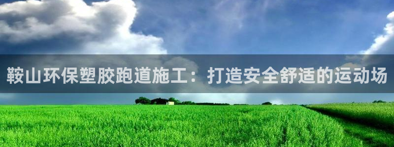 红足1世手机板：鞍山环保塑胶跑道施工：打造安全舒适的运动场