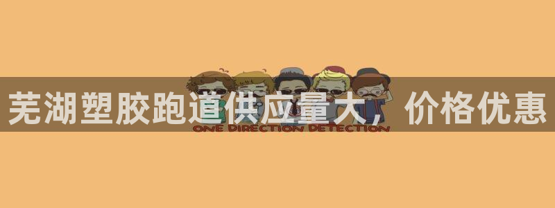 红足1世手机版下载：芜湖塑胶跑道供应量大，价格优惠