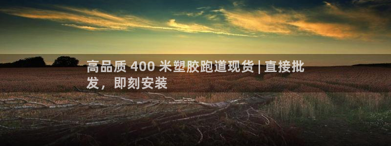 红足1世足球：高品质 400 米塑胶跑道现货 | 直接批
发，即刻安装