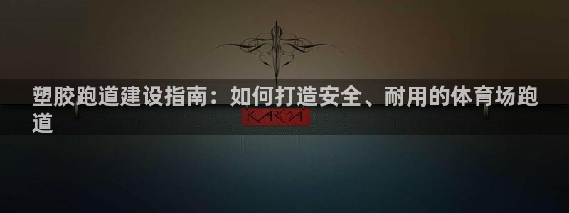 红足1世足球：塑胶跑道建设指南：如何打造安全、耐用的体育场跑
道