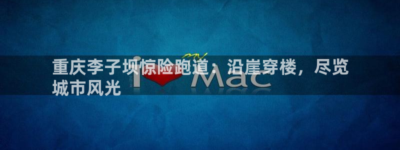红足一1世666814足球比分网：重庆李子坝惊险跑道：沿崖穿楼，尽览
城市风光