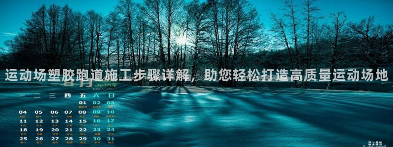 红足网足球直播：运动场塑胶跑道施工步骤详解，助您轻松打造高质量运动场地