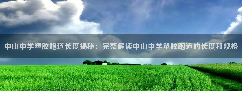 红足1一世：中山中学塑胶跑道长度揭秘：完整解读中山中学塑胶跑道的长度和规格