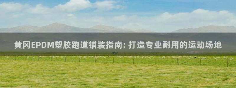 红足1世手足球比分：黄冈EPDM塑胶跑道铺装指南: 打造专业耐用的运动场地