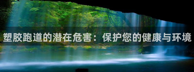 333814红足1世：塑胶跑道的潜在危害：保护您的健康与环境