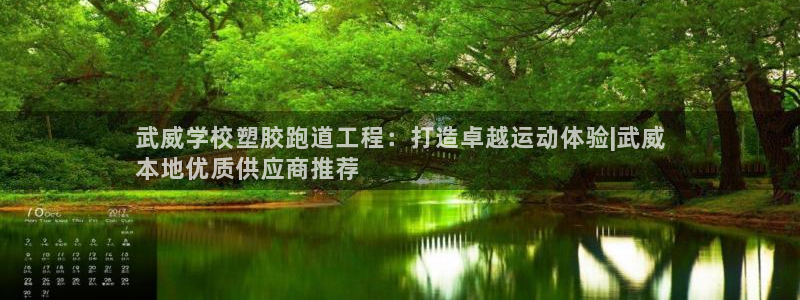 红足一1世皇冠：武威学校塑胶跑道工程：打造卓越运动体验|武威
本地优质供应商推荐