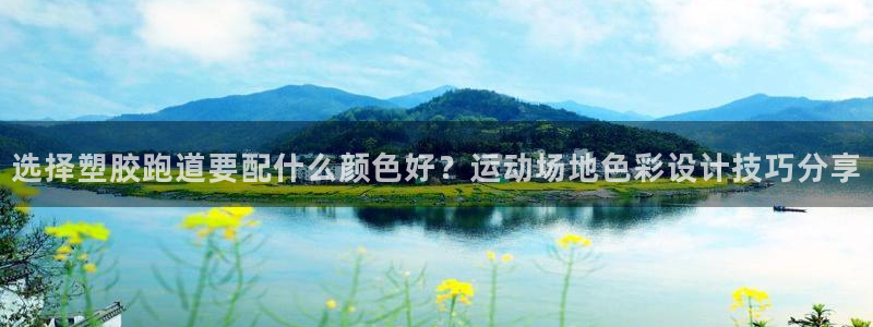 红足一1世官网比分：选择塑胶跑道要配什么颜色好？运动场地色彩设计技巧分享