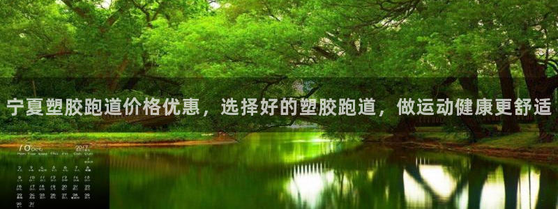 红足1一世红：宁夏塑胶跑道价格优惠，选择好的塑胶跑道，做运动健康更舒适