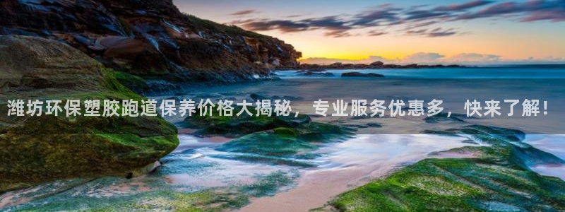 红足一球：潍坊环保塑胶跑道保养价格大揭秘，专业服务优惠多，快来了解！