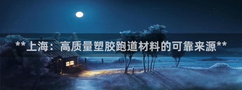 红足一1世666814最新结果：**上海：高质量塑胶跑道材料的可靠来源**