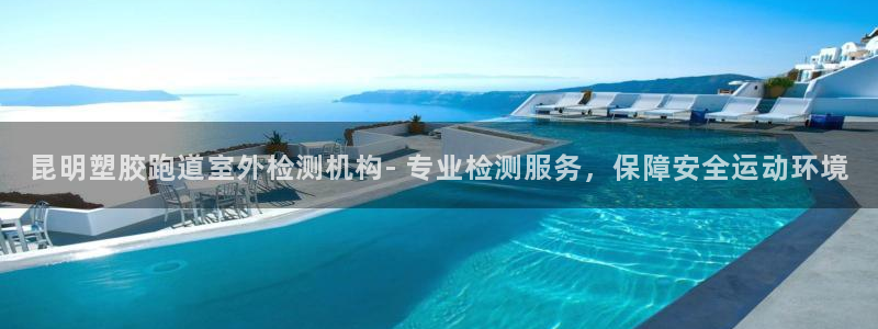 333814红·足一世比分：昆明塑胶跑道室外检测机构- 专业检测服务，保障安全运动环境