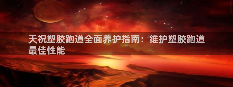 44814红足：天祝塑胶跑道全面养护指南：维护塑胶跑道
最佳性能