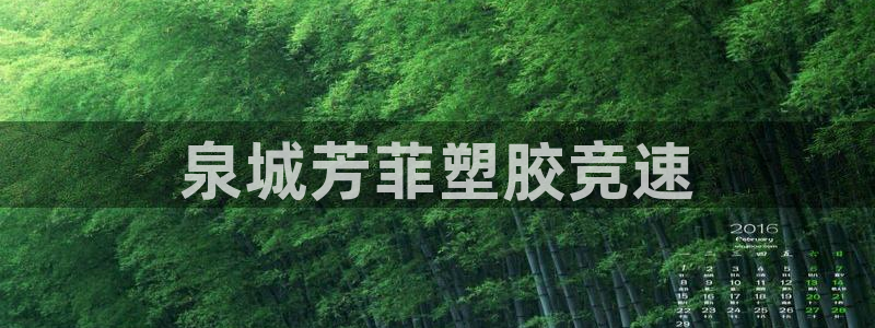 红足体育网：泉城芳菲塑胶竞速