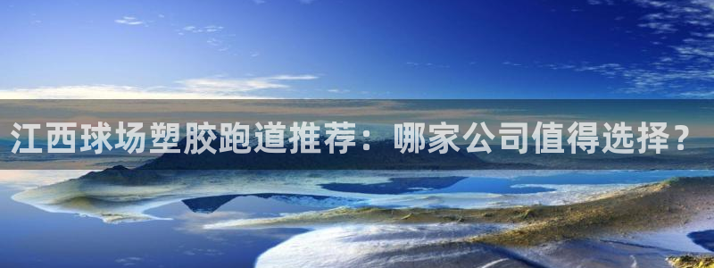 红足1世足球比分：江西球场塑胶跑道推荐：哪家公司值得选择？